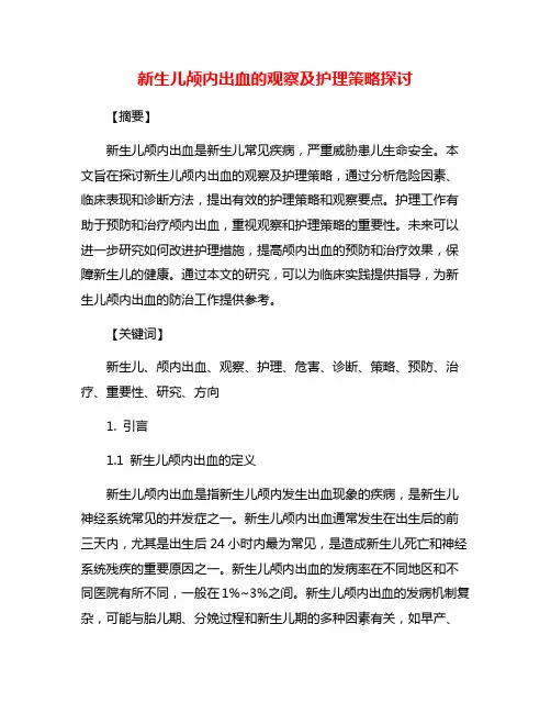 新生儿颅内出血的观察及护理策略探讨