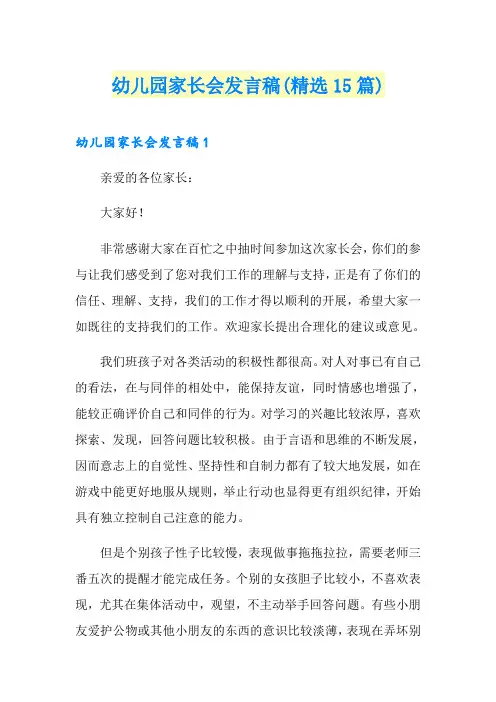 幼儿园家长会发言稿(精选15篇)