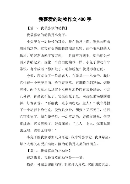 我喜爱的动物作文400字