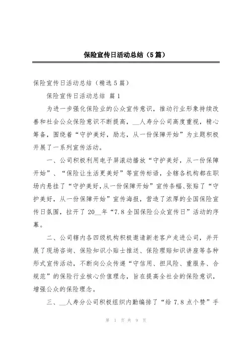 保险宣传日活动总结(5篇)