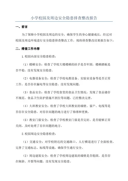 小学校园及周边安全隐患排查整改报告