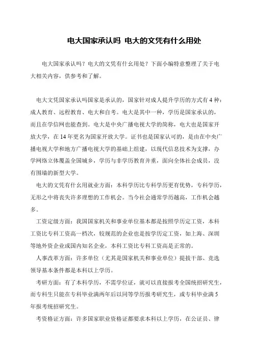 电大国家承认吗 电大的文凭有什么用处