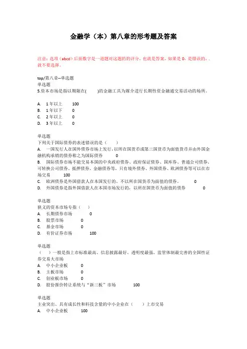 金融学(本)第八章的形考题及答案