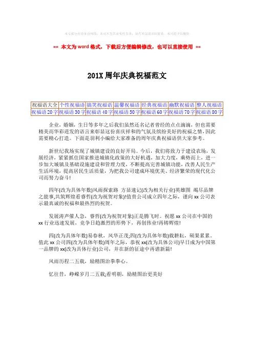 【最新】201X周年庆典祝福范文-范文word版 (1页)