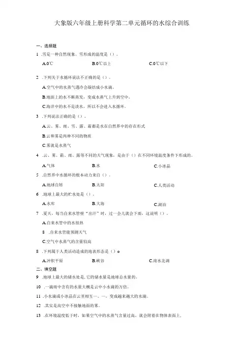 大象版六年级上册科学第二单元《循环的水》综合训练(含答案)