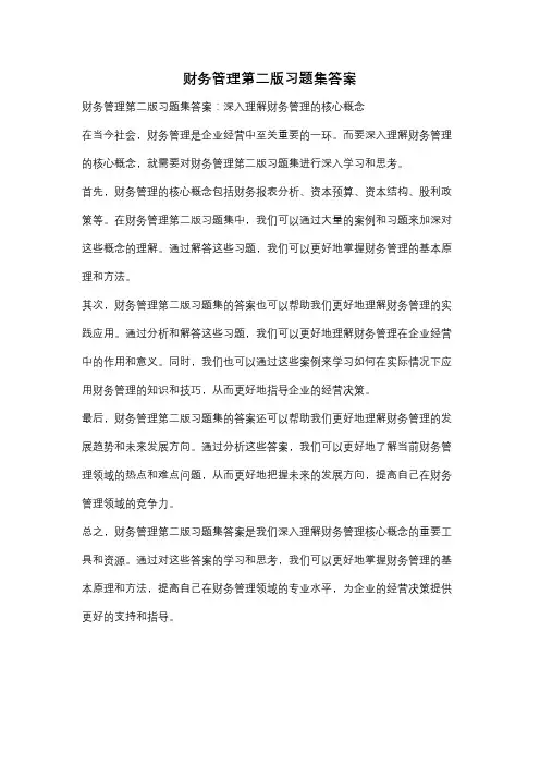 财务管理第二版习题集答案