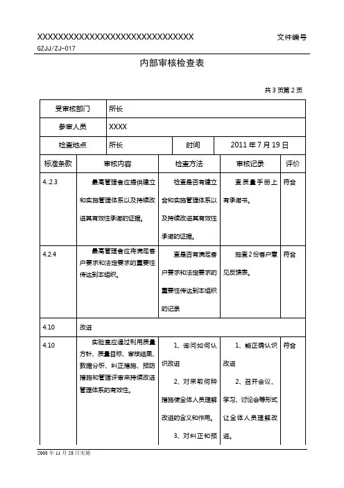 GB27025内部审核检查表2(最高管理者)