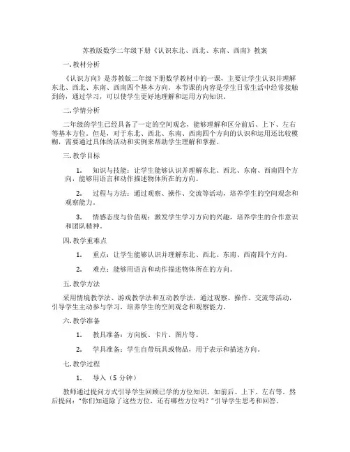 苏教版数学二年级下册《认识东北、西北、东南、西南》教案