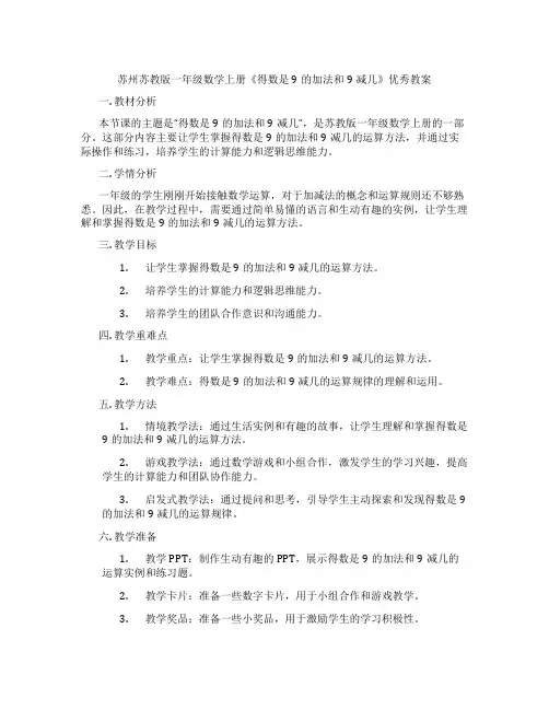 苏州苏教版一年级数学上册《得数是9的加法和9减几》优秀教案