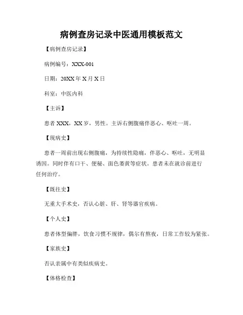 病例查房记录中医通用模板范文