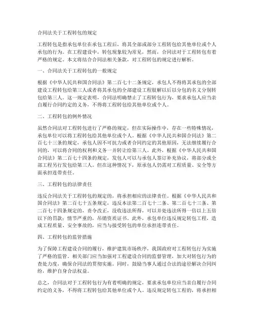 合同法关于工程转包的规定