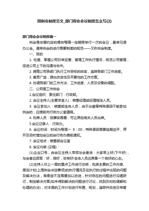 周例会制度范文_部门周会会议制度怎么写（2）