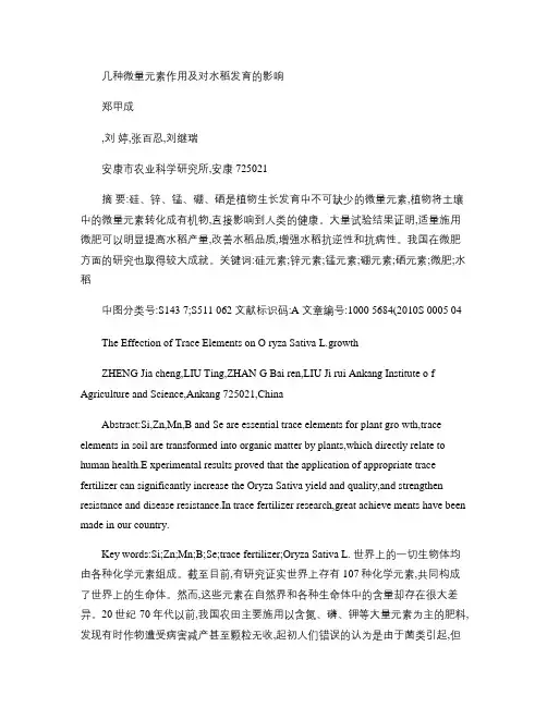 几种微量元素作用及对水稻发育的影响(精)
