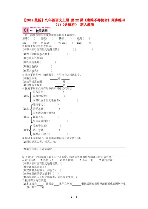 【2019最新】九年级语文上册 第22课《唐雎不辱使命》同步练习(1)(含解析) 新人教版