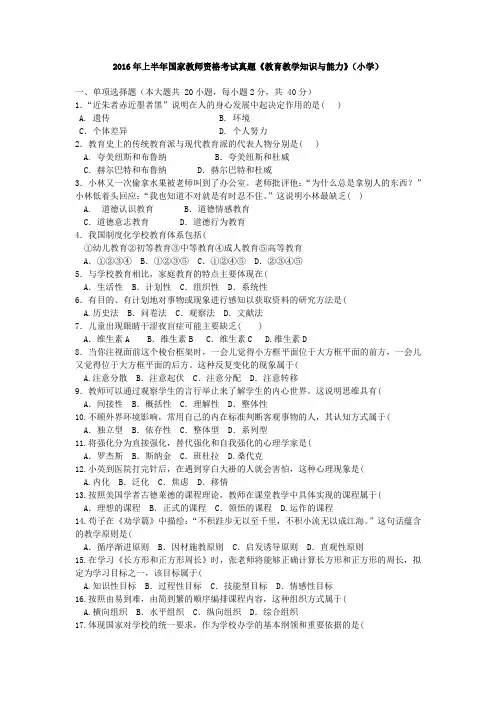 2016年上半年国家教师资格考试真题《教育教学知识与能力》(小学)附答案