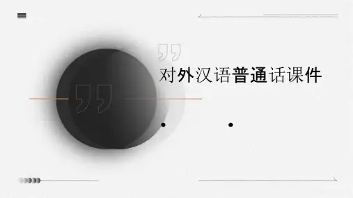 对外汉语普通话课件