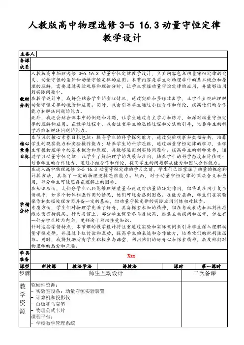 人教版高中物理选修3-516.3动量守恒定律教学设计