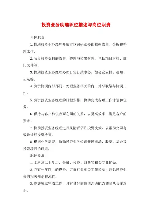 投资业务助理职位描述与岗位职责