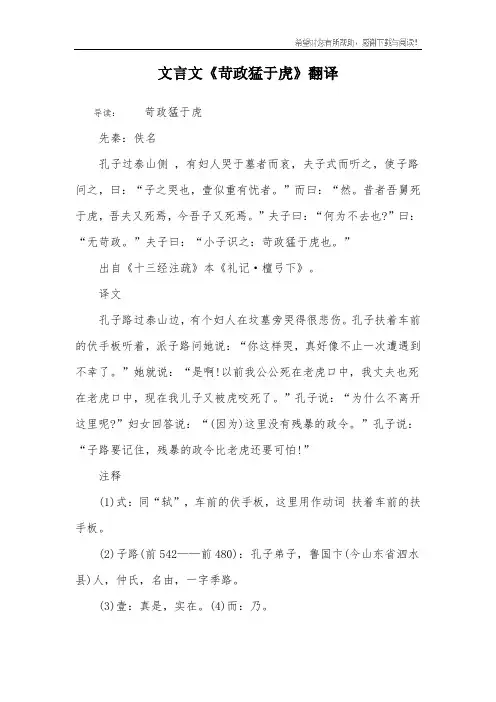 文言文《苛政猛于虎》翻译