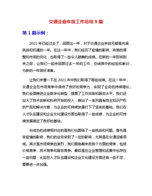 交通企业年度工作总结9篇