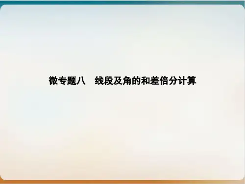 微专题八线段及角的和差倍分计算人教版七级数学上册优秀ppt