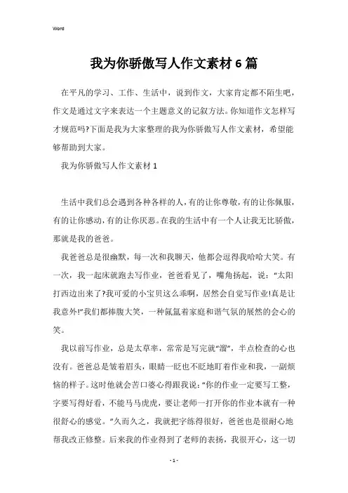 我为你骄傲写人作文素材6篇