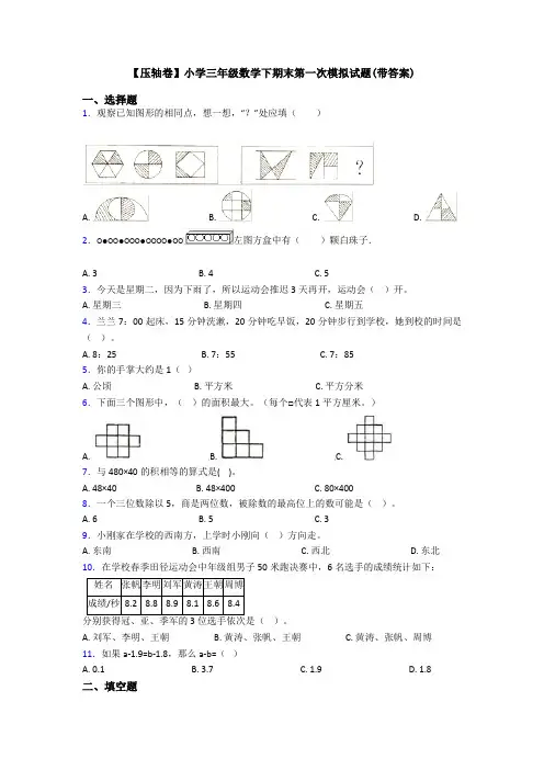 【压轴卷】小学三年级数学下期末第一次模拟试题(带答案)