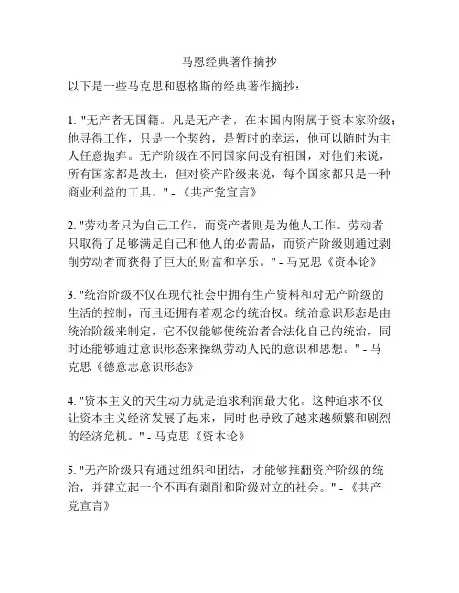 马恩经典著作摘抄