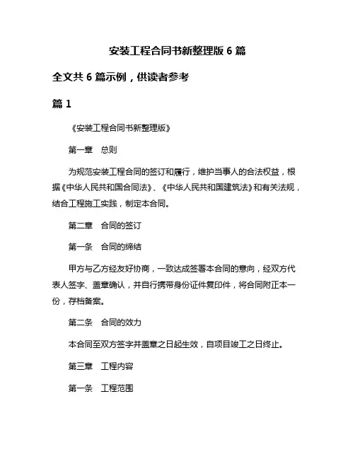 安装工程合同书新整理版6篇