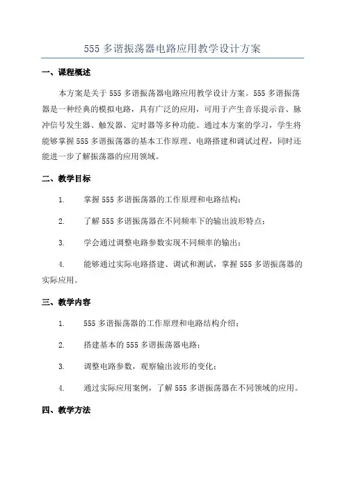 555多谐振荡器电路应用教学设计方案