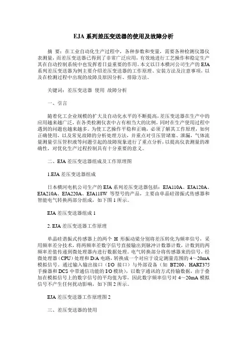 EJA系列差压变送器的使用及故障分析