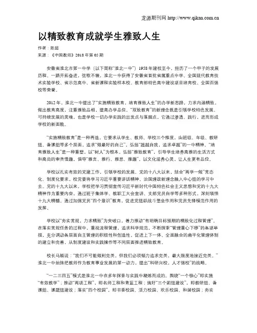 以精致教育成就学生雅致人生