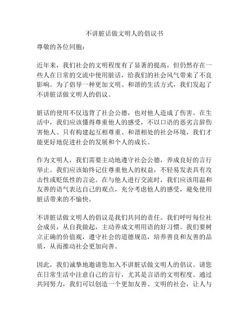 不讲脏话做文明人的倡议书