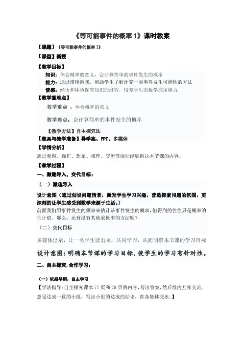 《等可能事件的概率1》课时教案