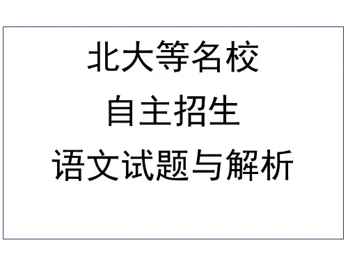 北大等名校自主招生语文试题与解析