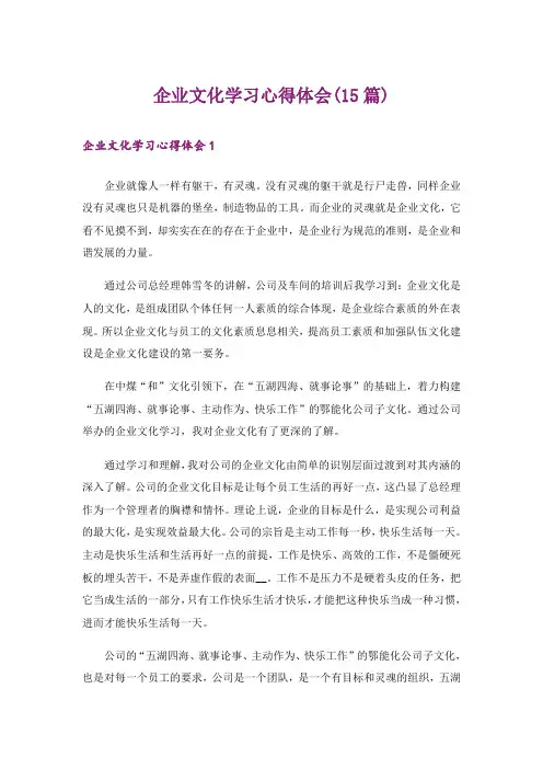 企业文化学习心得体会(15篇)