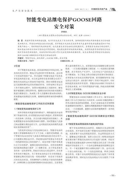 智能变电站继电保护GOOSE回路安全对策