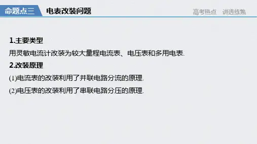 高中物理电表的改装