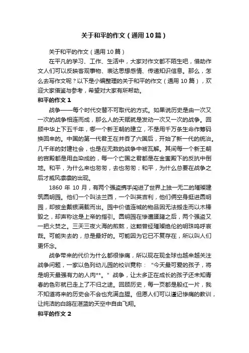 关于和平的作文（通用10篇）