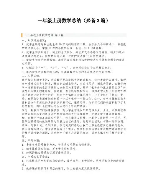 一年级上册数学总结(必备3篇)