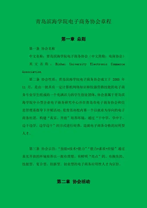 青岛滨海学院电子商务协会章程