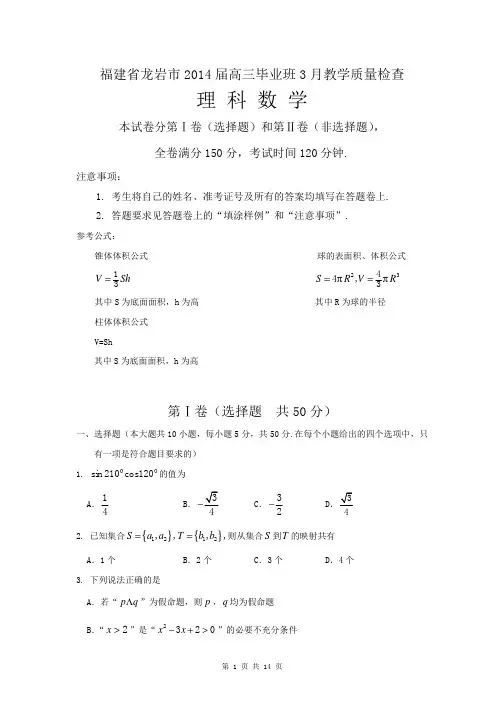 2014届福建省龙岩市高三毕业班教学质量检查理科数学试题(含答案)word版