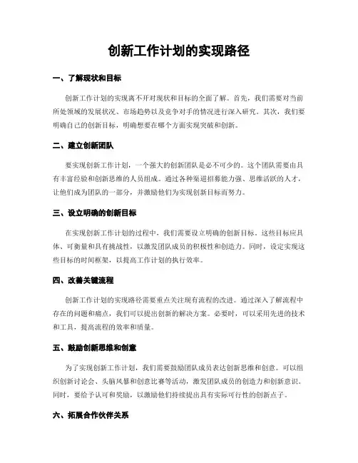 创新工作计划的实现路径