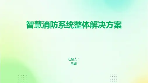 智慧消防系统整体解决方案