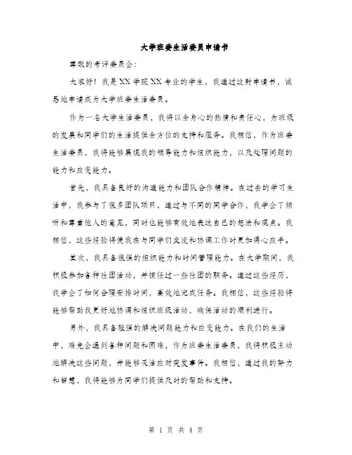 大学班委生活委员申请书（2篇）
