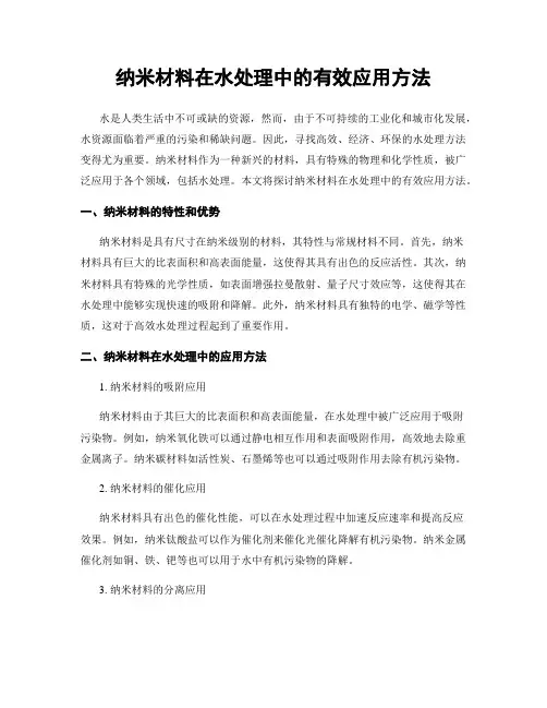 纳米材料在水处理中的有效应用方法