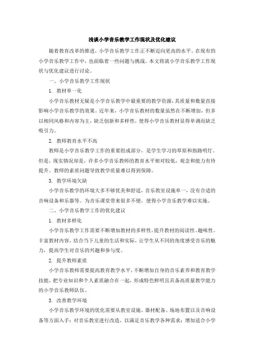 浅谈小学音乐教学工作现状及优化建议