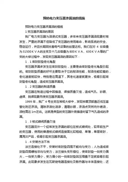 预防电力变压器渗漏油的措施