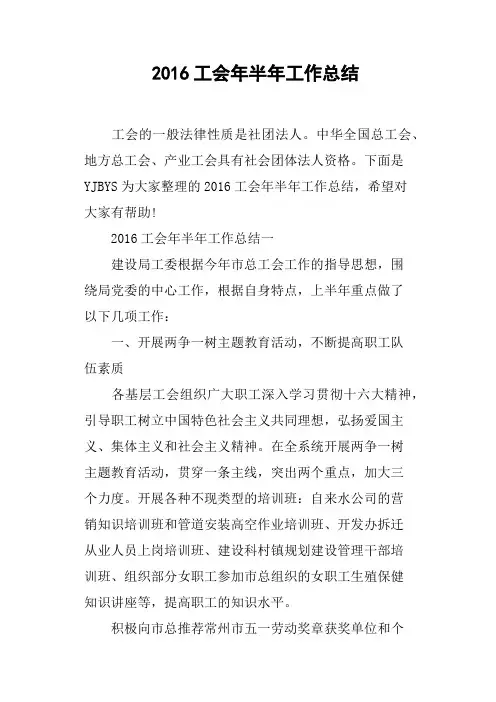 2016工会年半年工作总结