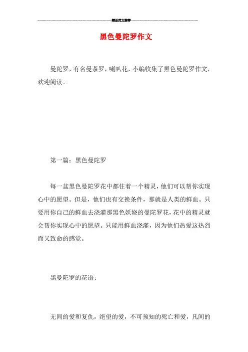 黑色曼陀罗作文